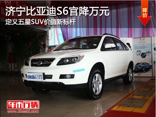 济宁比亚迪S6官降万元  定义五星SUV价值新标杆