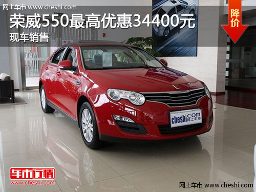荣威550最高优惠3.44万元 限天猫汽车节