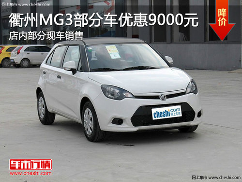 衢州MG3部分车型优惠9000元 现车销售