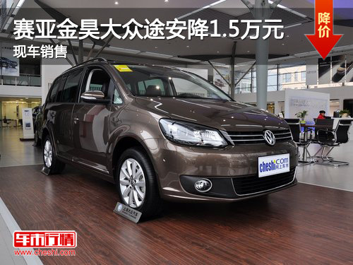 赛亚金昊大众途安优惠1.5万元 现车销售