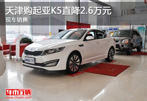 天津购起亚K5直降2.6万元 现车销售