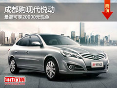 成都购现代悦动 最高可享20000元现金