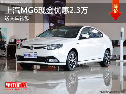 上汽MG6 南京最高优惠2.3万送交车礼包