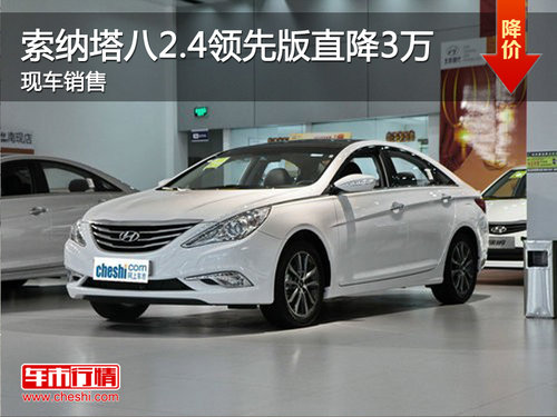 第八代索納塔2.4領(lǐng)先版直降3萬(wàn) 有現(xiàn)車(chē)