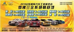 2013山东国际车展雪佛兰全系倾情回馈