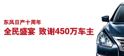 东风日产全民盛宴 既送实惠更送健康