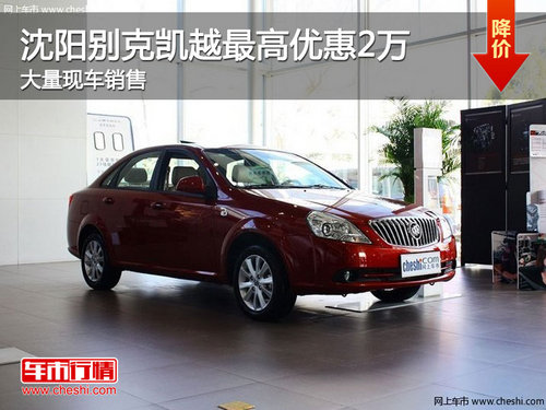 沈陽別克凱越最高優(yōu)惠2萬 大量現(xiàn)車銷售