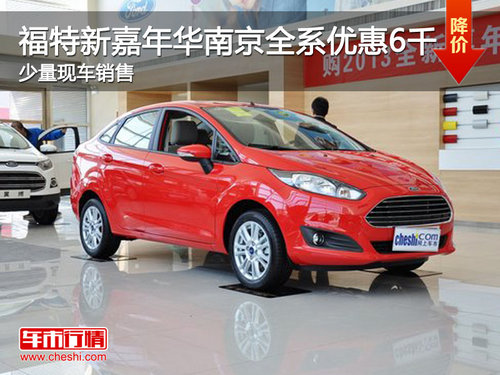 新嘉年华南京全系优惠6千 少量现车在售