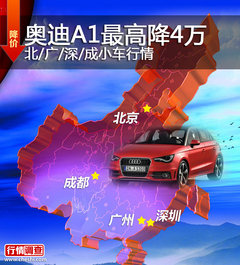 奥迪A1最高降4万 北/广/深/成小车行情