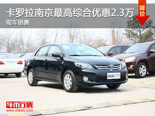 卡罗拉南京最高综合优惠2.3万 现车销售