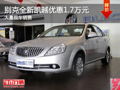 别克全新凯越优惠1.7万元 大量现车销售