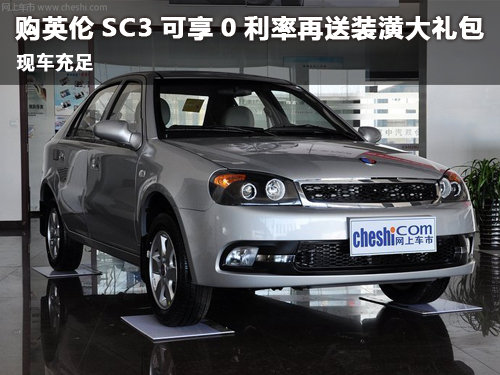 臨汾購英倫SC3可享0利率再送裝潢大禮包