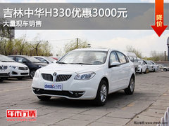 吉林中华H330现金优惠3000元 现车销售