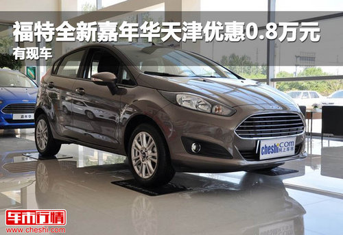 福特全新嘉年华天津优惠0.8万元 有现车