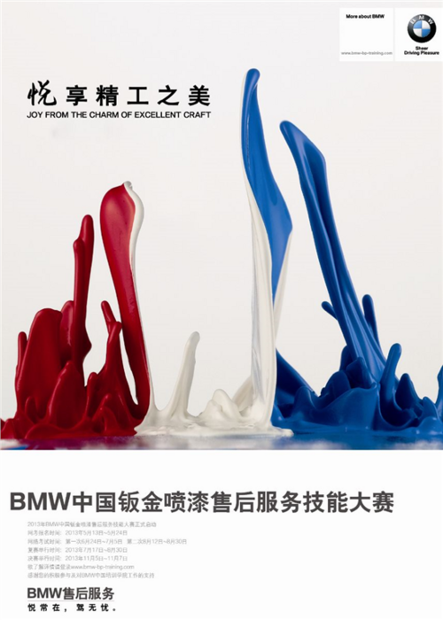 2013年度BMW钣金喷漆售后服务技能大赛