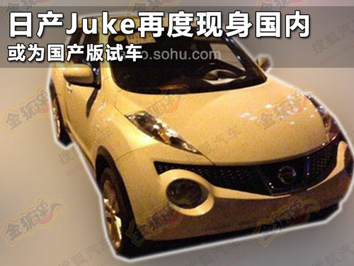 日产Juke再度现身国内 或为国产版试车