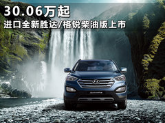 30.06万起 进口全新胜达/格锐柴油版上市