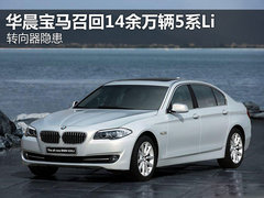 转向器隐患 华晨宝马召回14余万辆5系Li