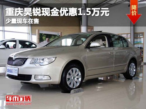 重庆昊锐现金优惠1.5万元 少量现车在售