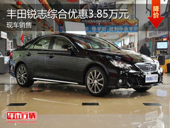丰田锐志现车充足 综合优惠达3.85万元