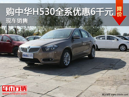 济南购中华H530全系优惠6000元 现车销售