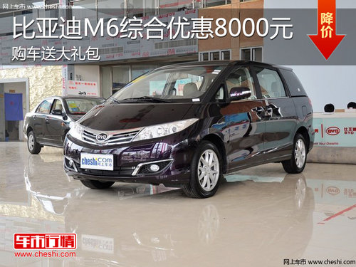 淄博比亚迪新M6购车享综合优惠8000元
