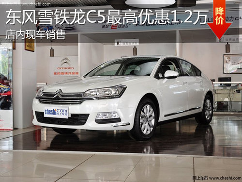 淄博雪铁龙C5指定车型 最高优惠1.2万