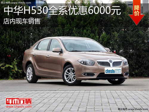 淄博中华H530现车销售 全系优惠6000元