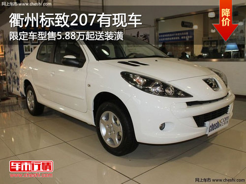 衢州标致207限定车型售5.88万起送装潢