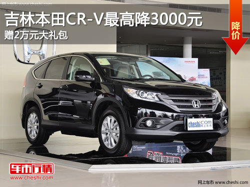 吉林本田CR-V最高优惠3000元 现车销售