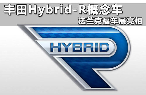 丰田Hybrid-R概念车 法兰克福车展亮相