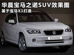 华晨宝马之诺SUV效果图 基于宝马X1打造