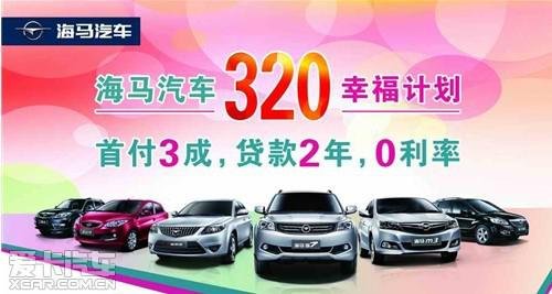 8月11日海马汽车厂家直销会正式登陆赵县