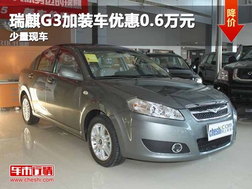 重庆瑞麒G3加装车优惠0.6万元 少量现车