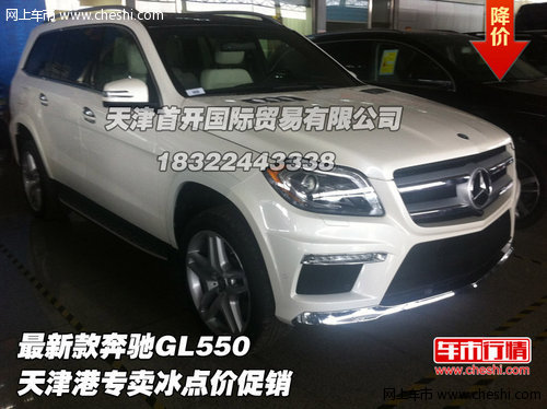 最新款奔驰GL550 天津港专卖冰点价促销