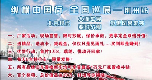 荆州北京现代大篷车车展优惠提前享