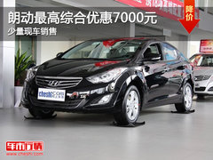 现代朗动最高综合优惠7000元 少量现车