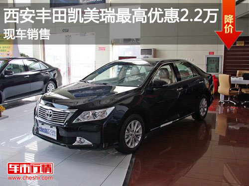 西安丰田凯美瑞最高优惠2.5万 现车销售