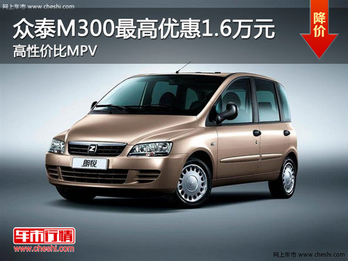 众泰M300最高优惠1.6万元 高性价比MPV