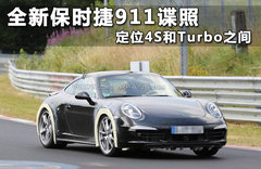 全新保时捷911谍照 定位4S和Turbo之间