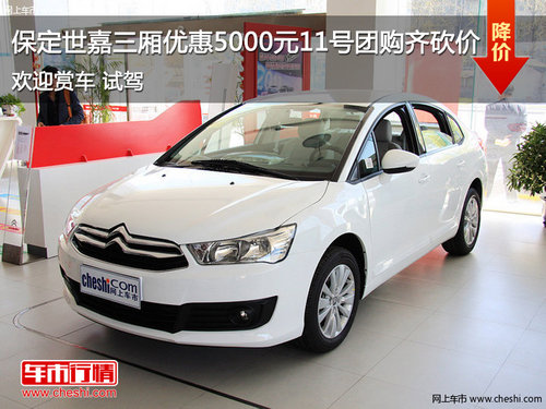 保定世嘉三廂優(yōu)惠5000元11號(hào)團(tuán)購(gòu)齊砍價(jià)
