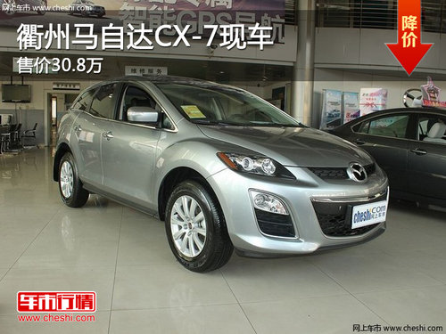 衢州进口马自达CX-7售30.8万 少量现车