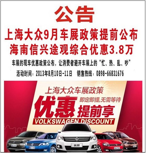 上海大众9月车展政策提前享 最高钜惠8.8万