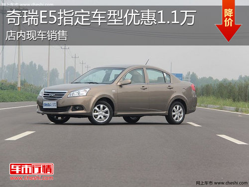 淄博奇瑞E5现车销售 指定车型优惠1.1万