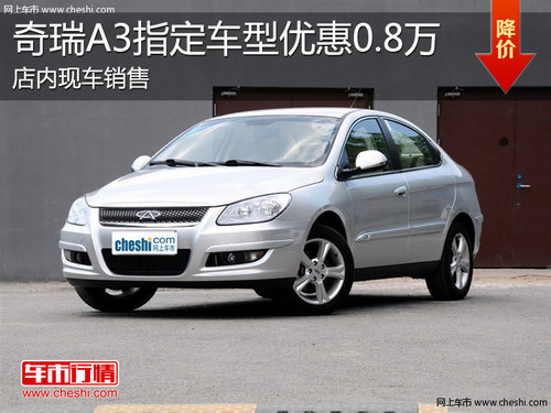 淄博奇瑞A3现车销售 指定车型优惠0.8万