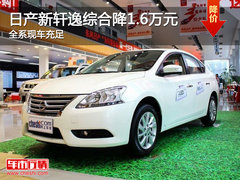 日产新轩逸综合降1.6万元 全系现车充足