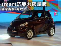 smart巧克力限量版 全球首发/月底上市