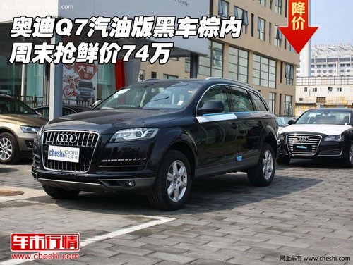 奥迪Q7汽油版黑车棕内  周末抢鲜价74万