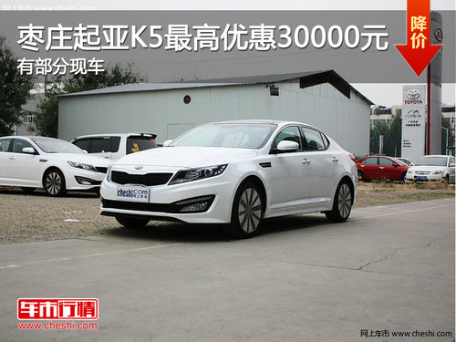 棗莊東風(fēng)悅達(dá)起亞K5最高優(yōu)惠3萬(wàn) 部分現(xiàn)車
