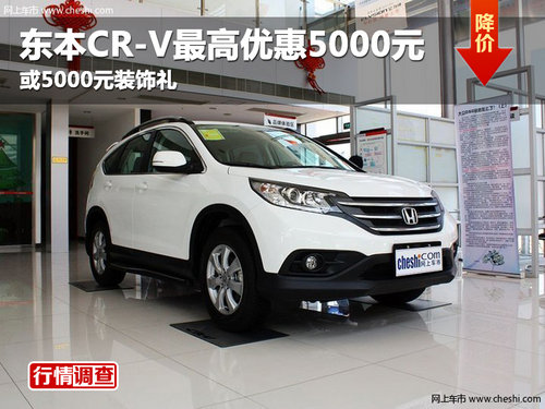 德阳艾潇东风本田CR-V 最高优惠5000元